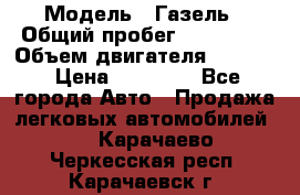  › Модель ­ Газель › Общий пробег ­ 180 000 › Объем двигателя ­ 2 445 › Цена ­ 73 000 - Все города Авто » Продажа легковых автомобилей   . Карачаево-Черкесская респ.,Карачаевск г.